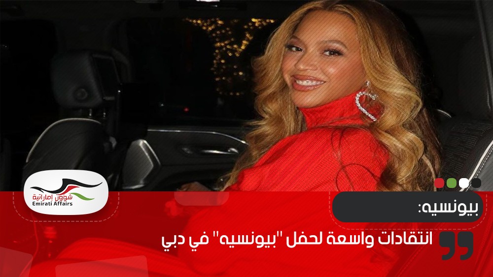 انتقادات واسعة لحفل "بيونسيه" في دبي
