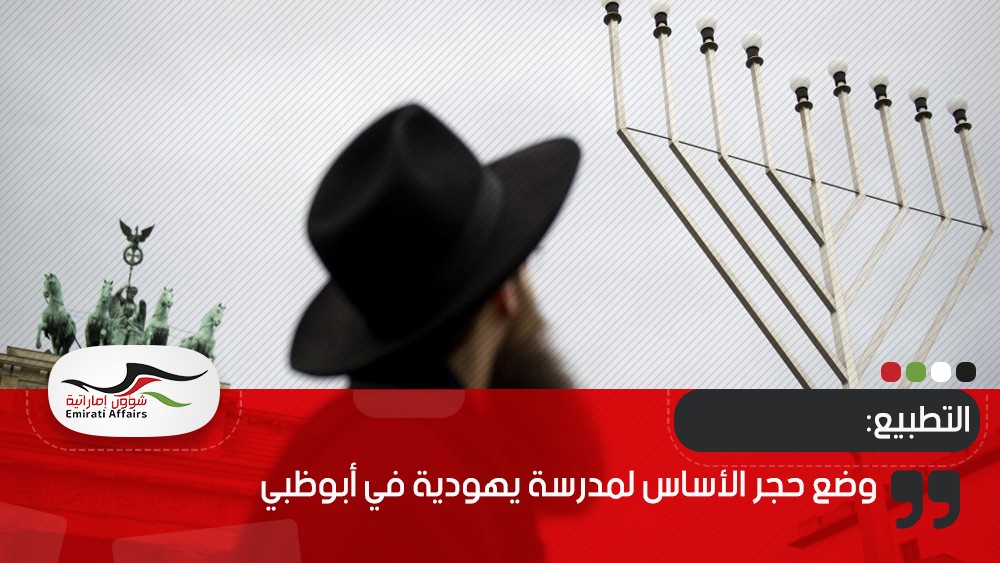 وضع حجر الأساس لمدرسة يهودية في أبوظبي
