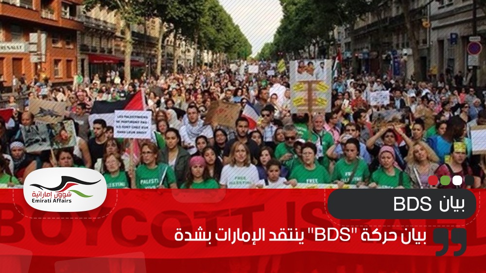 بيان حركة "BDS" ينتقد الإمارات بشدة