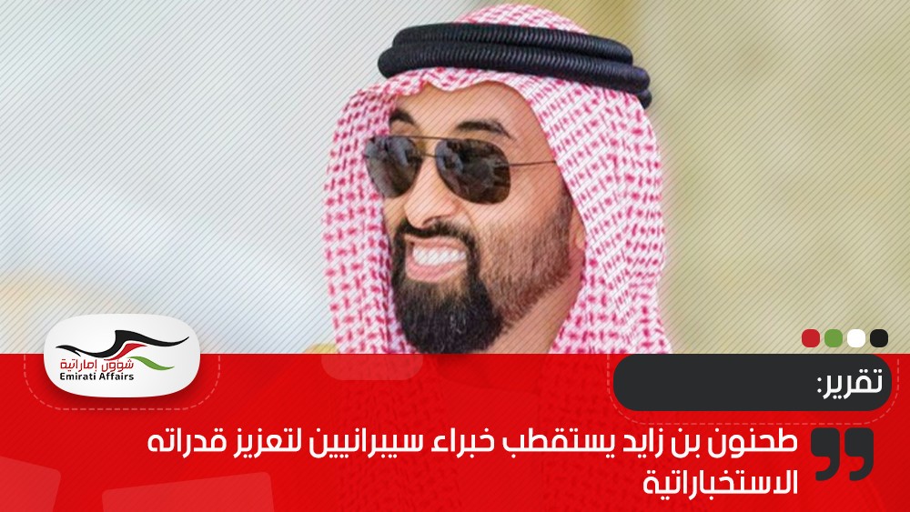 تقرير: طحنون بن زايد يستقطب خبراء سيبرانيين لتعزيز قدراته الاستخباراتية