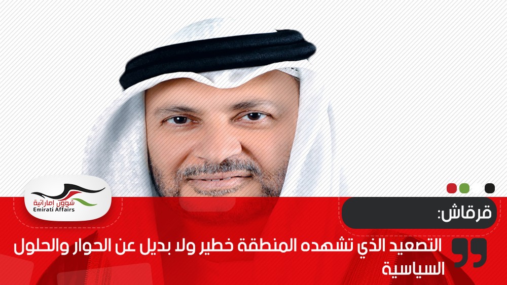 قرقاش: التصعيد الذي تشهده المنطقة خطير ولا بديل عن الحوار والحلول السياسية