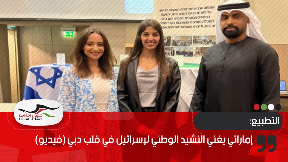 إماراتي يغني النشيد الوطني لإسرائيل في قلب دبي