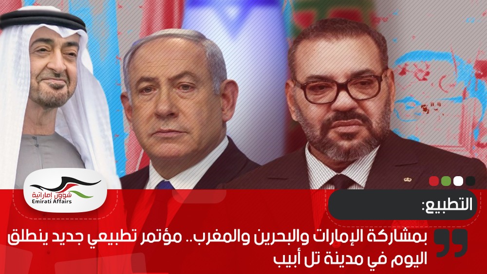بمشاركة الإمارات والبحرين والمغرب.. مؤتمر تطبيعي جديد ينطلق اليوم في مدينة تل أبيب