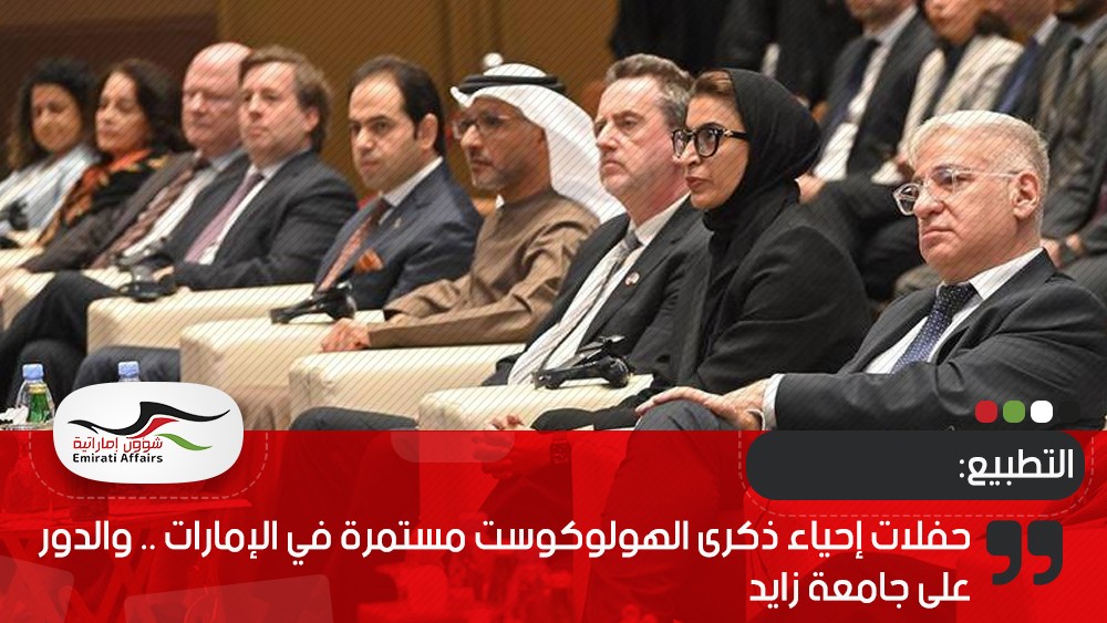 حفلات إحياء ذكرى الهولوكوست مستمرة في الإمارات .. والدور على جامعة زايد