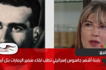 ابنة أشهر جاسوس إسرائيلي تطلب لقاء سفير الإمارات بتل أبيب