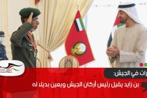 بن زايد يقيل رئيس أركان الجيش ويعين بديلا له