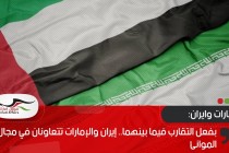 رغم الخلافات .. إيران والإمارات تتعاونان في مجال الموانئ