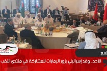 الأحد.. وفد إسرائيلي يزور الإمارات للمشاركة في منتدى النقب