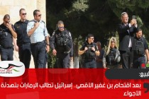بعد اقتحام بن غفير الأقصى.. إسرائيل تطالب الإمارات بتهدئة الأجواء