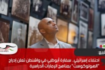 احتفاء إسرائيلي.. سفارة أبوظبي في واشنطن تعلن إدراج “الهولوكوست” بمناهج الإمارات الدراسية