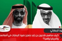 كيف ساهم طحنون بن زايد بتعزيز نفوذ الإمارات في أفغانستان وأفريقيا وآسيا؟