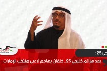 بعد هزائم خليجي 25.. خلفان يهاجم لاعبي منتخب الإمارات