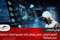 القمع متواصل.. رايتس ووتش تنتقد توسيع الإمارات قدراتها في مجال المراقبة