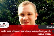 أكاديمي بريطاني يتهم الإمارات بنشر معلومات وصور خاصة لتشويه سمعته