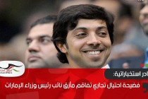 مصادر استخباراتية: فضيحة احتيال تجاري تفاقم مأزق نائب رئيس وزراء الإمارات