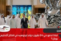 بلومبرج: لماذا تدفع دبي 24 مليون دولار لبينوسيه في افتتاح أتلانتيس ذا رويال؟