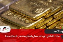 مئات الأطنان من ذهب مالي الفقيرة تذهب للإمارات سرا