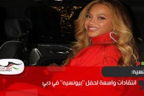 انتقادات واسعة لحفل "بيونسيه" في دبي