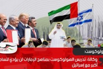وكالة: تدريس الهولوكوست بمناهج الإمارات لن يؤدي لتسامح أكبر مع إسرائيل
