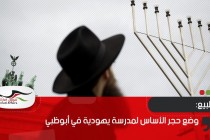 وضع حجر الأساس لمدرسة يهودية في أبوظبي