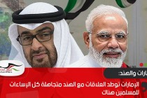 الإمارات توطد العلاقات مع الهند متجاهلة كل الإساءات للمسلمين هناك