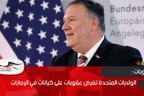 الولايات المتحدة تفرض عقوبات على كيانات في الإمارات