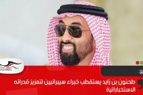 تقرير: طحنون بن زايد يستقطب خبراء سيبرانيين لتعزيز قدراته الاستخباراتية