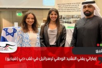 إماراتي يغني النشيد الوطني لإسرائيل في قلب دبي