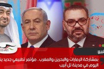 بمشاركة الإمارات والبحرين والمغرب.. مؤتمر تطبيعي جديد ينطلق اليوم في مدينة تل أبيب