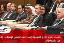 حفلات إحياء ذكرى الهولوكوست مستمرة في الإمارات .. والدور على جامعة زايد