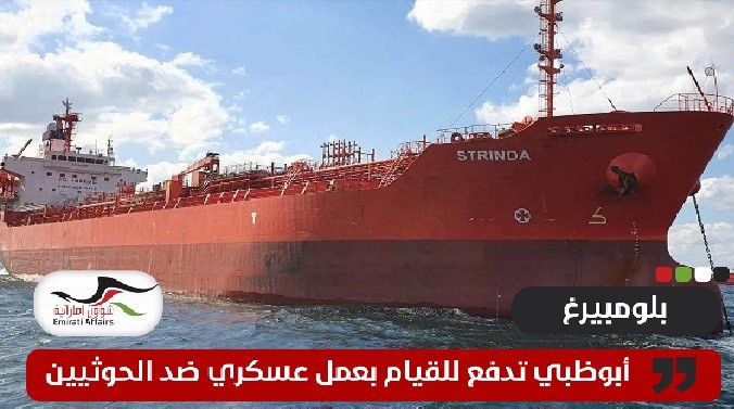 أبوظبي تدعو للقيام بهجوم عسكري ضد الحوثيين