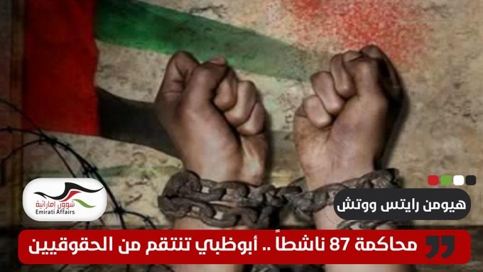 "هيومن رايتس ووتش" تندد بقرار أبوظبي إعادة محاكمة 87 ناشطاً حقوقياً