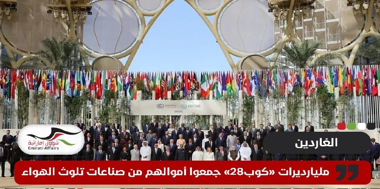 الغاردين: مليارديرات "كوب28" جمعوا أموالهم من صناعات تتسبب في التلوث
