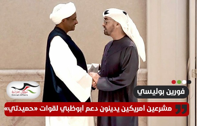 فورين بولسي: مشرعون أمريكيون يدينون دعم أبوظبي لقوات حمدتي