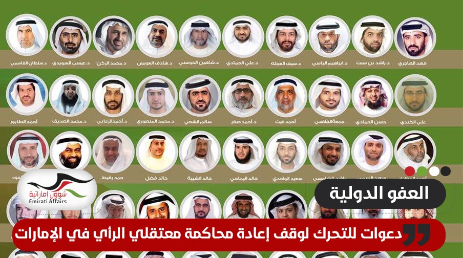 العفو الدولية تدعو للتحرك لوقف إعادة محاكمة 87 ناشطاً