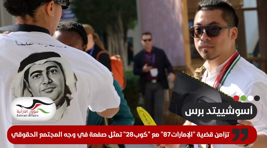 أسوشييتد برس: تزامن قضية "الإمارات87" مع "كوب28" تمثل صفعة في وجه المجتمع الحقوقي