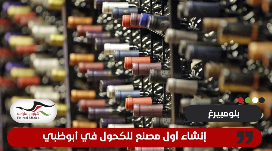 "بلومبرغ": إنشاء أول مصنع للكحول في أبوظبي والسماح ببيعه في ست إمارات