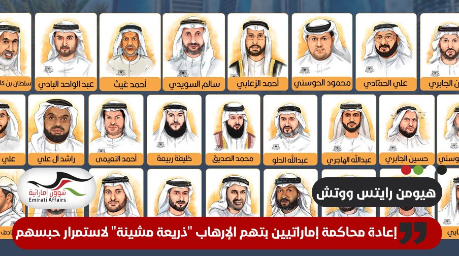 هيومن رايتس ووتش: إعادة محاكمة إماراتيين بتهم الإرهاب "ذريعة مشينة" لاستمرار حبسهم