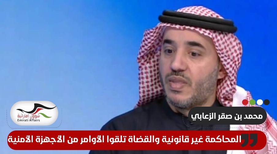قضية "الإمارات 87" ... الزعابي: المحاكمة غير قانونية والقضاة تلقوا الأوامر من الأجهزة الأمنية