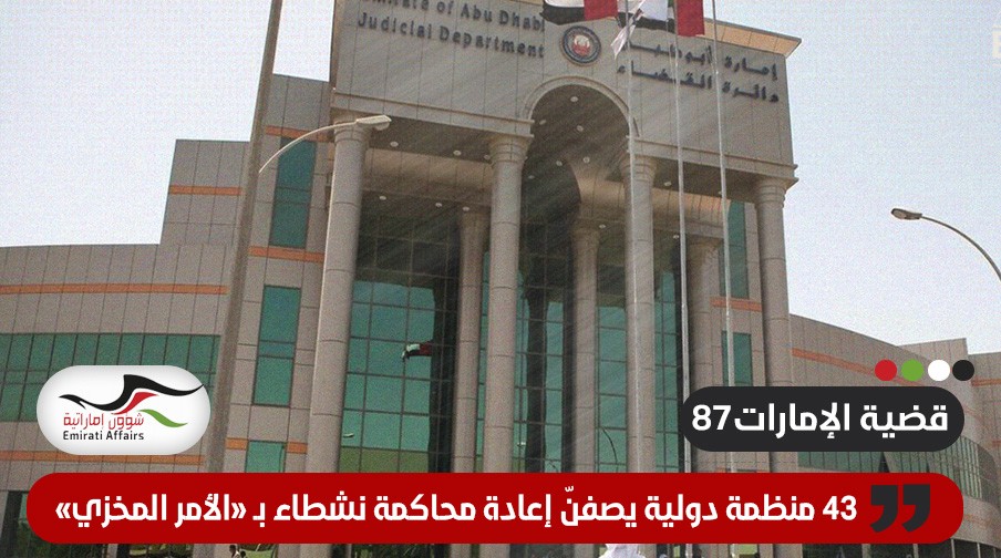 43 منظمة حقوقية تصف قضية "الامارات87" بـ "العمل المخزٍ"