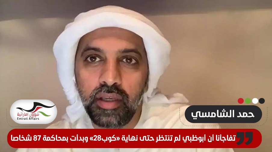 حمد الشامسي: فوجئنا بأن أبوظبي لم تنتظر حتى انتهاء "كوب28" و بدأت بمحاكمة 87 شخصا من جديد