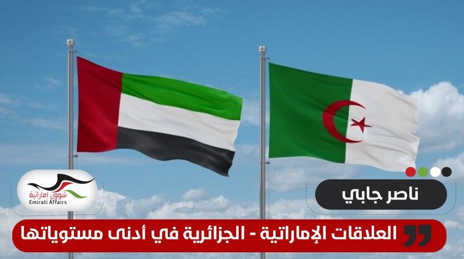 من سيفاجأ لو قطعت العلاقات الجزائرية الإماراتية؟