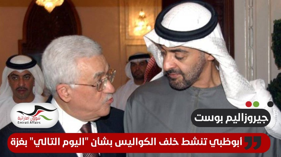 اعلام عبري: الإمارات تنشط خلف الكواليس بشأن "اليوم التالي" بغزة