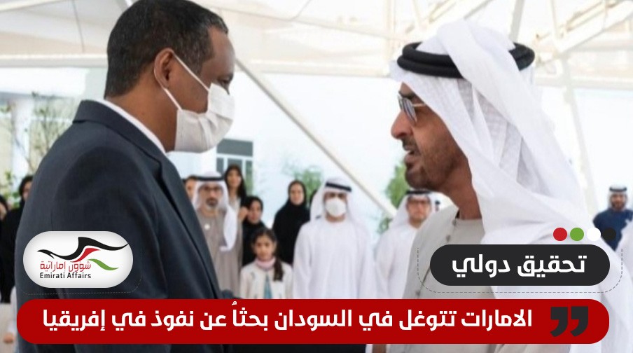 تحقيق: الامارات تتوغل في السودان بحثاُ عن نفوذ في إفريقيا