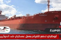 أبوظبي تدعو للقيام بهجوم عسكري ضد الحوثيين
