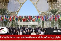 الغاردين: مليارديرات "كوب28" جمعوا أموالهم من صناعات تتسبب في التلوث
