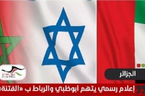 لأول مرة .. اعلام رسمي جزائري يتهم الإمارات والمغرب والاحتلال بتوتير علاقاتها بدول الساحل