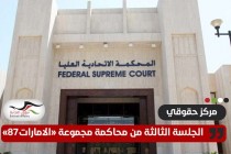 وسط تكتم إعلامي .. انعقاد الجلسة الثالثة من محاكمة مجموعة "الإمارات 87"