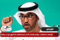 فوربس: الإمارات استغلت مؤتمر المناخ الذي استضافته لتحقيق أرباح خيالية عبر صندوق دعم وهمي للمناخ