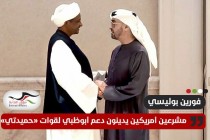 فورين بولسي: مشرعون أمريكيون يدينون دعم أبوظبي لقوات حمدتي